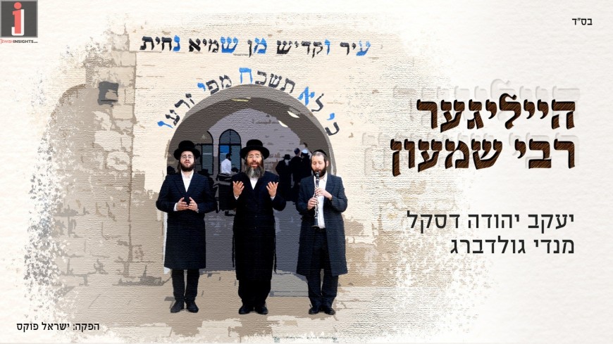 MUSIC: Yanky Daskal & Mendy Goldberg – Heiliger Reb Shimon