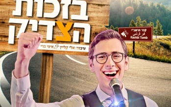 Lag Baomer Hit! Yitzy Weingarten In His Debut Single “Bizchut Hatzadik” [Official Music Video]