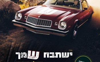 Yoeli Dikman – Yishtabach Shimcha Acapella