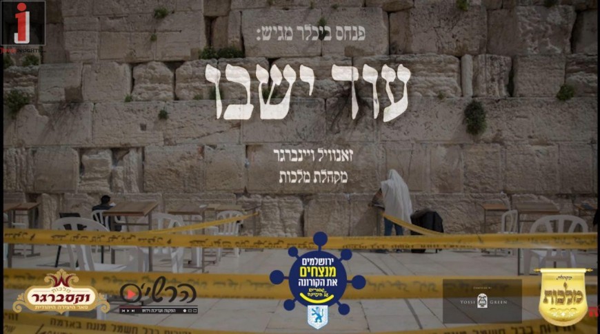 Malchus Choir & Zanvil Weinberger – Oid Yeishvu Vocal