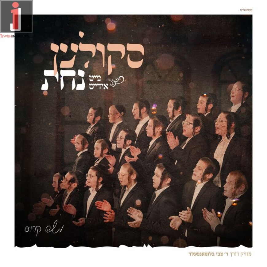 Skulen Mit Yiddish Nachas Album Preview – A Moshy Kraus Production