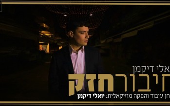 Yoeli Dikman Connects Strongly With His New Song “Chibur Chazak”