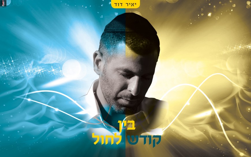 Yair David – “Bein Kodesh L’chol” The Vocal Version