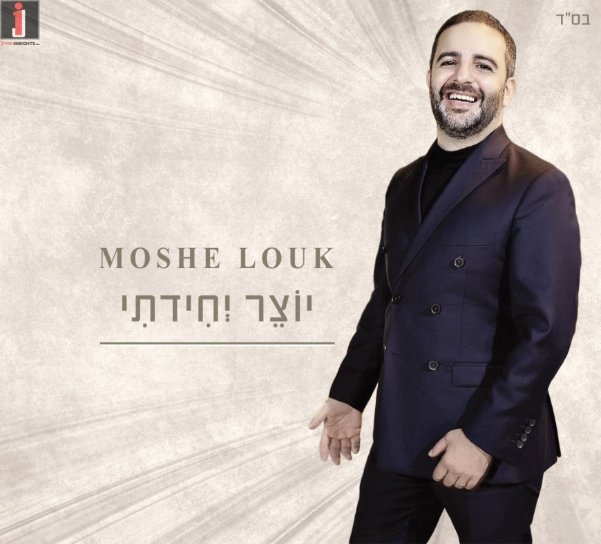 The Debut Album For Moshe Louk “Yotzer Yechidati”