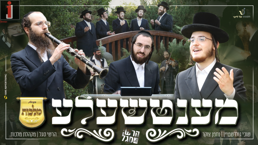 Suchi Goldstein, Nachman Tzuker & The Malchus Choir “Mentchele”