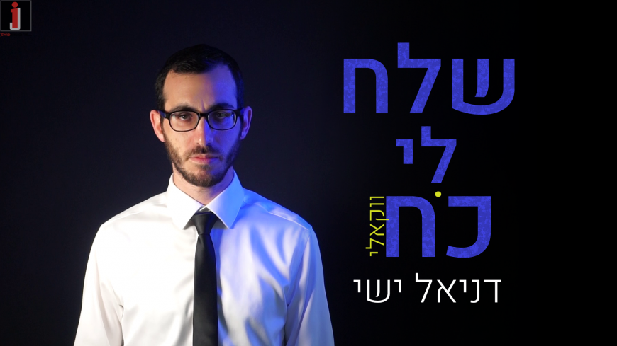 Daniel Yishay Renews “Shlach Li Koach” From Avraham Fried With A Vocal Version