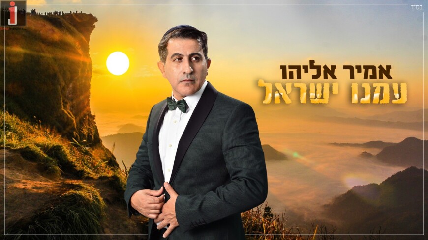 Amir Eliyahu Releases A New SIngle & Music Video “Ameinu Yisrael”