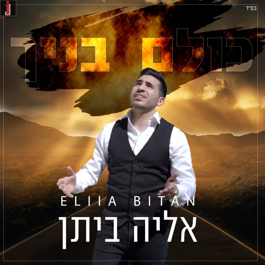 Elia Bitan With His Debut Single “Kulam Banecha”