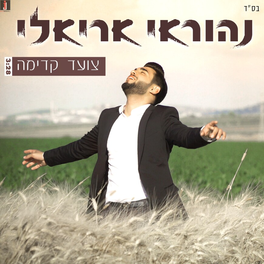 Nehoray Arieli – Tzoed Kadima [Official Music Video]