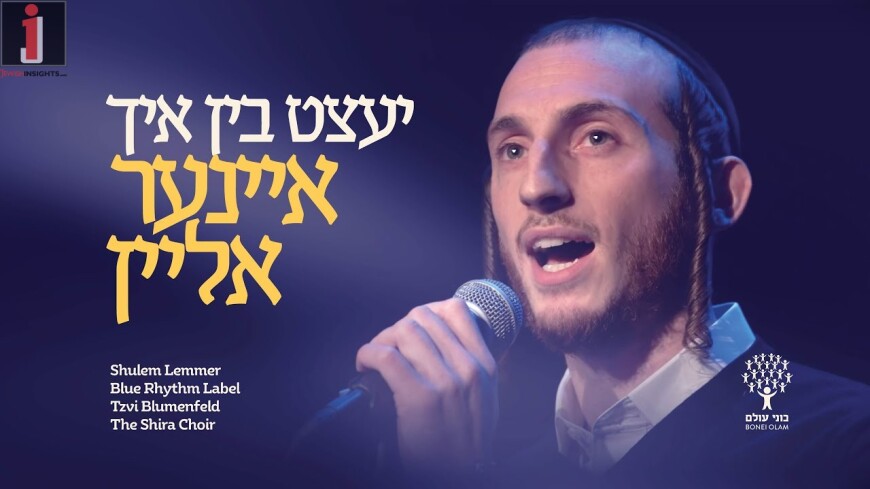 Bonei Olam Releases Video Feat. Shulem Lemmer Ahead of the Historic Campaign Next Week