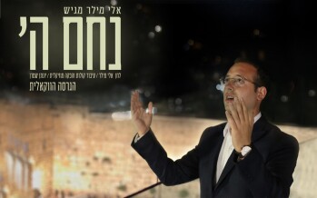 “Nacheim Hashem” The Seond Single From Eli Miller Now Available In Acapella