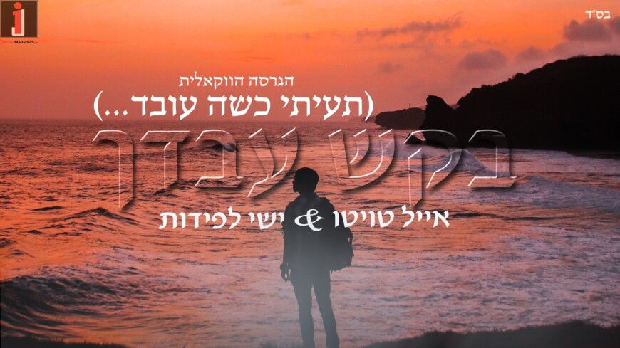 Eyal Twito & Yishai Lapidot – Bakesh Avdecha Acapella