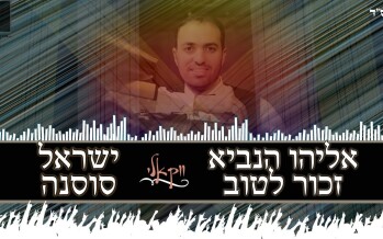 Israel Sosna Presents: Eliyahu Hanavi Acapella