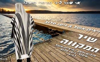 Itzik Eshel & DJ Niso Slob – Shir HaMikveh