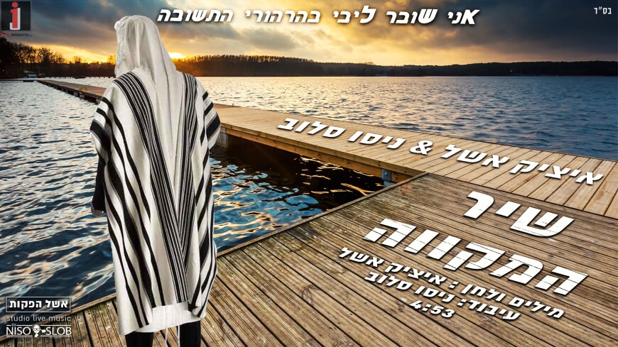 Itzik Eshel & DJ Niso Slob – Shir HaMikveh