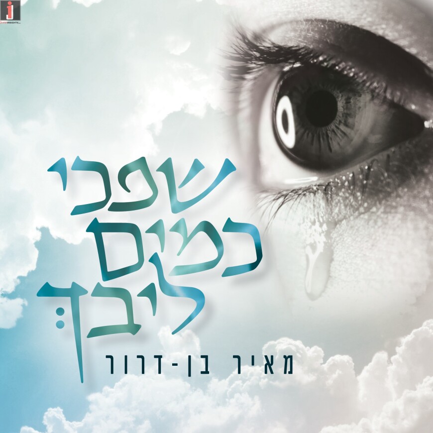 Meir Ben Dror – Shifchi Kamayim Acapella