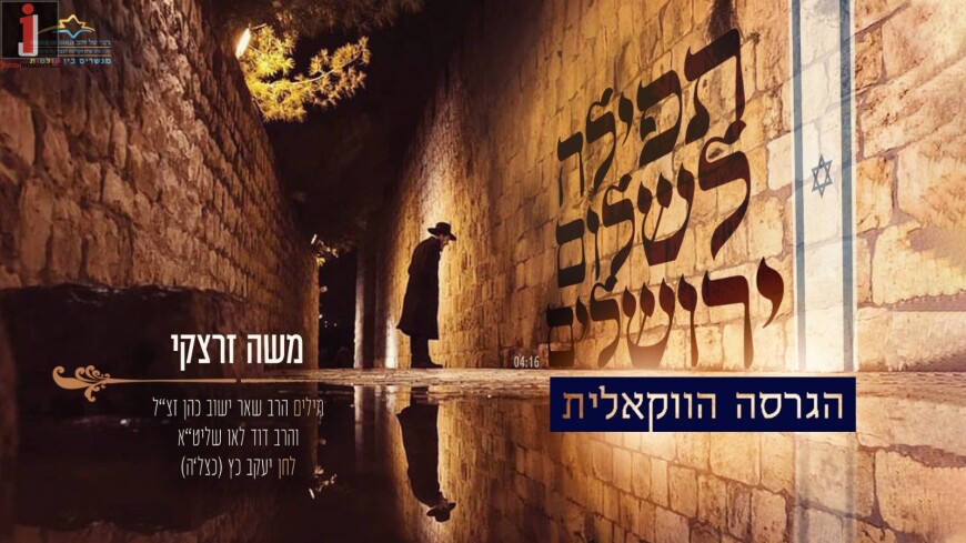 “Tefillah for Yerushalayim” Moshe Zaretsky With An Acapella Version