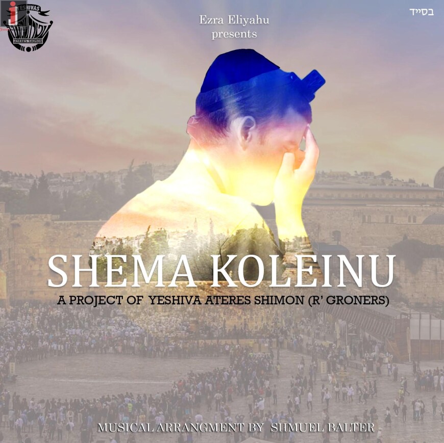 Shema Koleinu – Yeshiva Ateres Shimon (GRONERS)