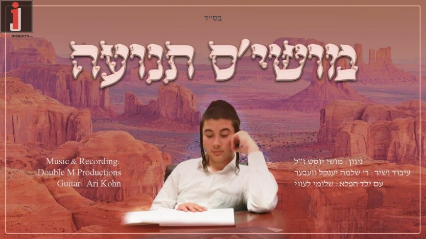 New Song In Loving Memory Of Moshe Just Z”L | Jewish Insights