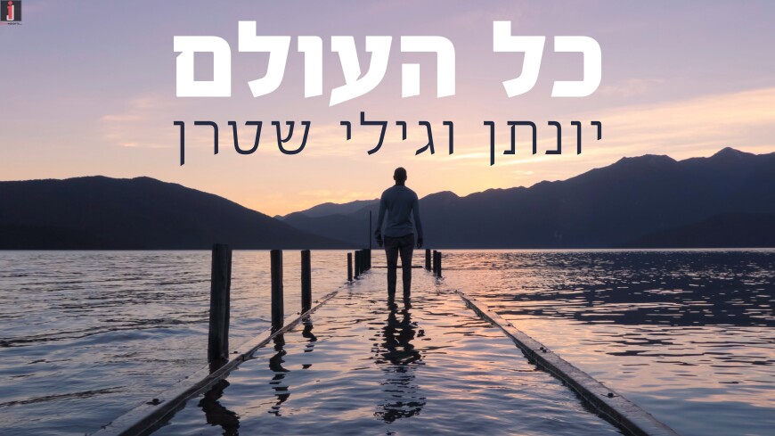 Yonatan & Gili Stern – Kol Haolam