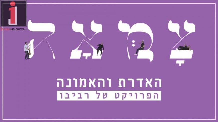 The First Single From The Upcoming Tzama 6: L’chai Olamim – Featuring The Revivo Project