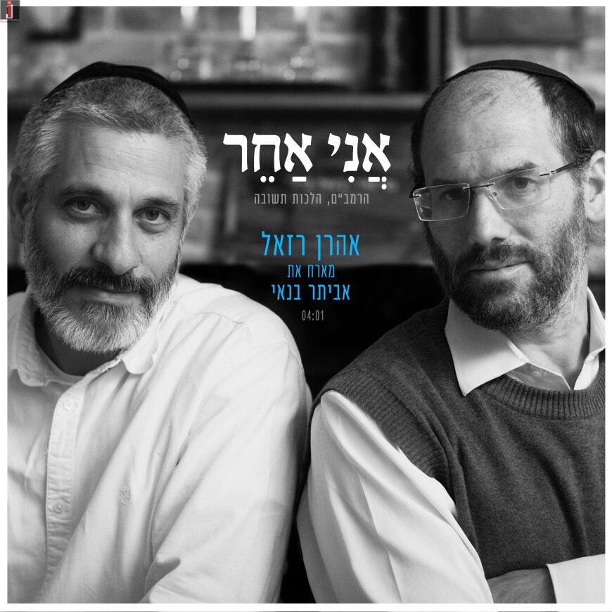 The Cool Duet Of Aaron Razel & Eveitar Banai For The Month of Elul – “Ani Acher!”