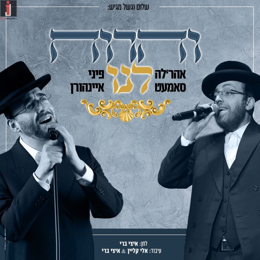 Shalom Vagsal Presents: Ahrele Samet & Pini Einhorn “Veharvach Lanu”