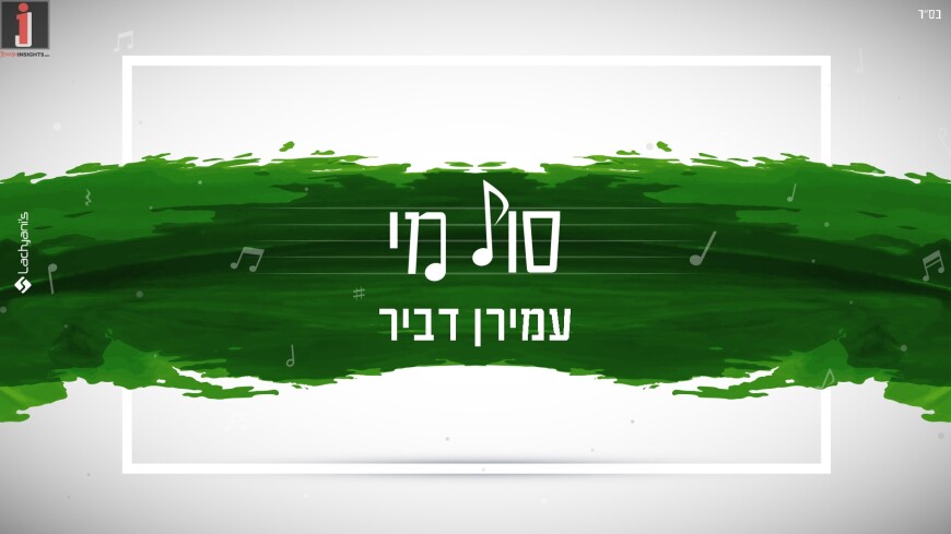 Amiran Dvir – Soldi: The Jewish Version (Prod. By Sruli)