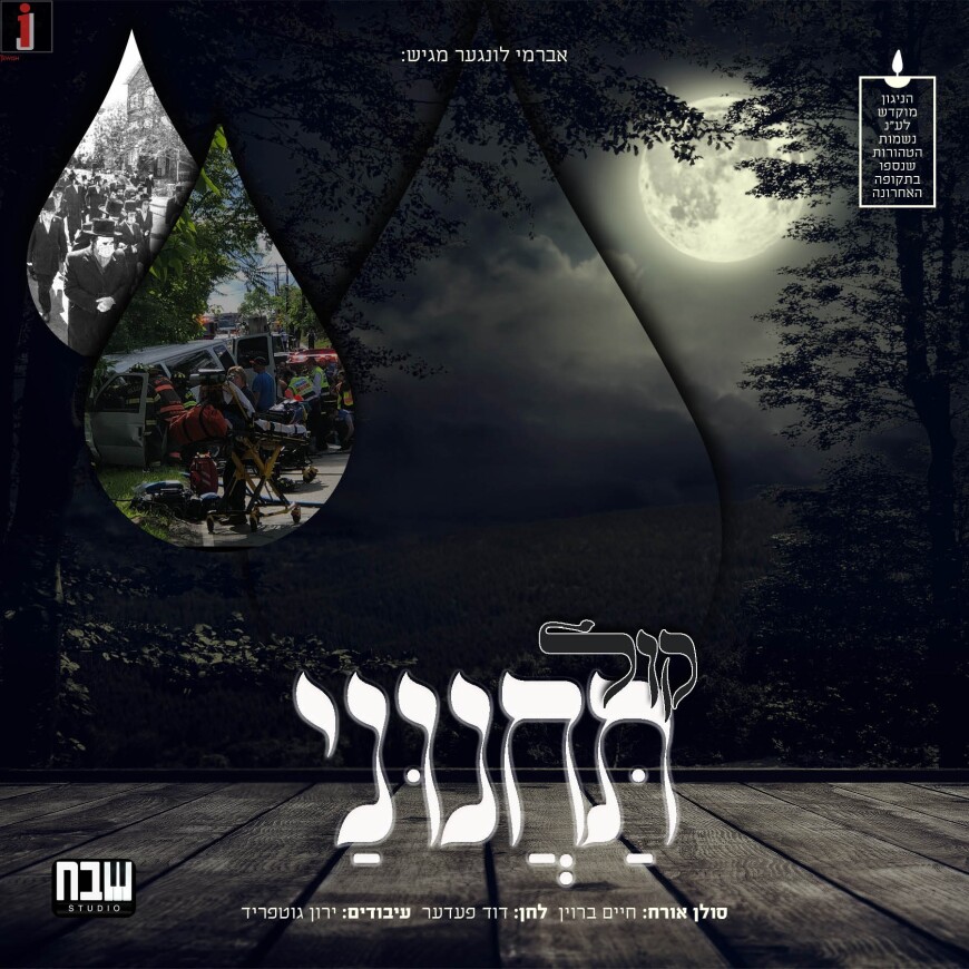 Chaim Brown – Single: “Kol Tachninei”