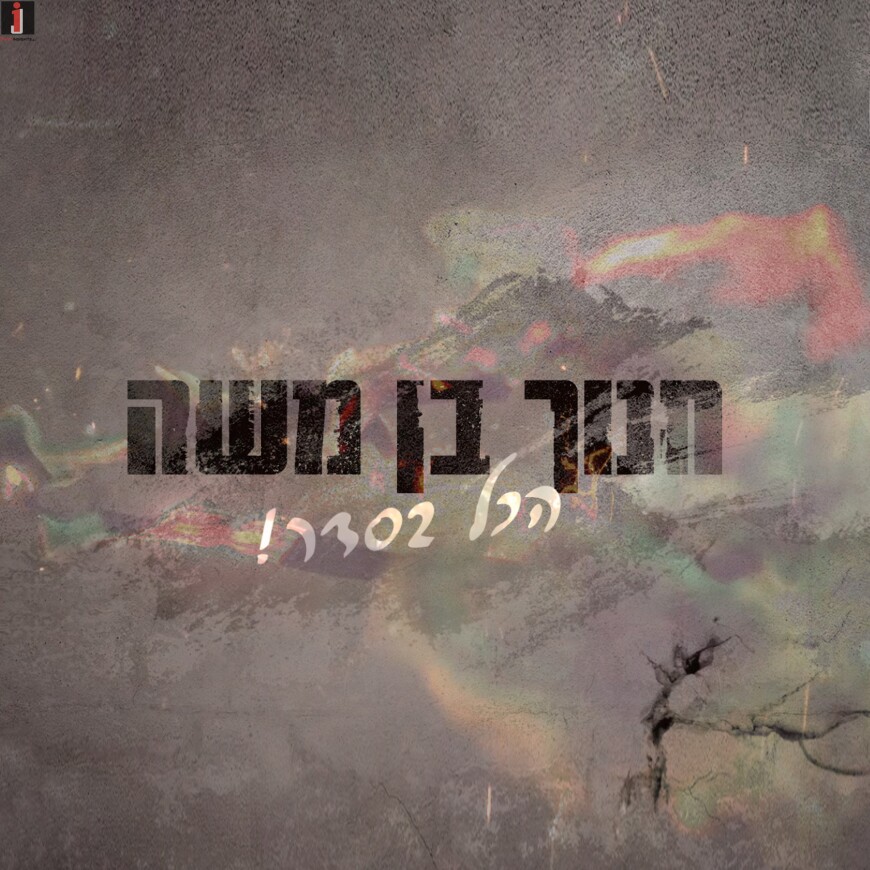 The Singer Who Wants To Bridge The Gap Between Non Religeous & Ultra-Orthodox! Hanoch Ben Moshe With His Forth Single “Hakol Besseder”