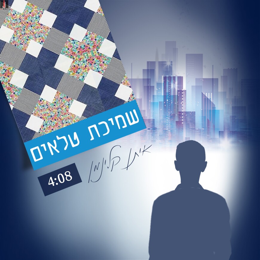 New Single: Eitan Kleinman – Smichat Tela’im