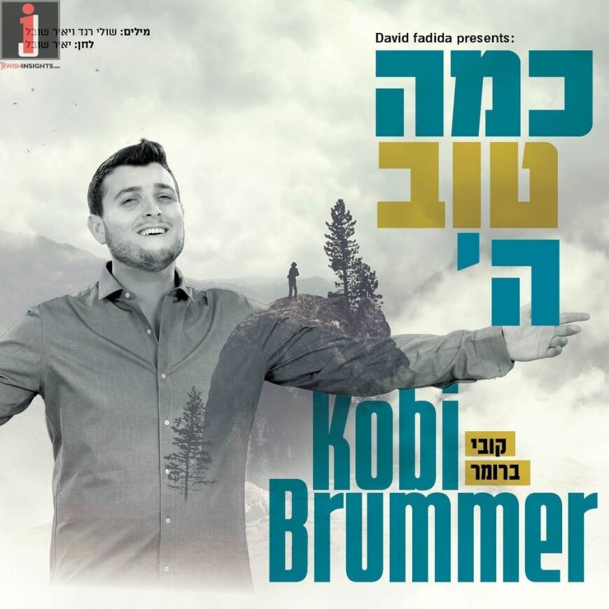 Kobi Brummer With A New Single “Kama Tov Hashem”