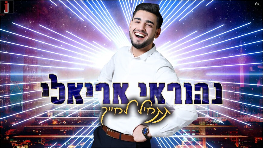 Nehorai Arieli With A New Single “Tatchil Lechayeich”
