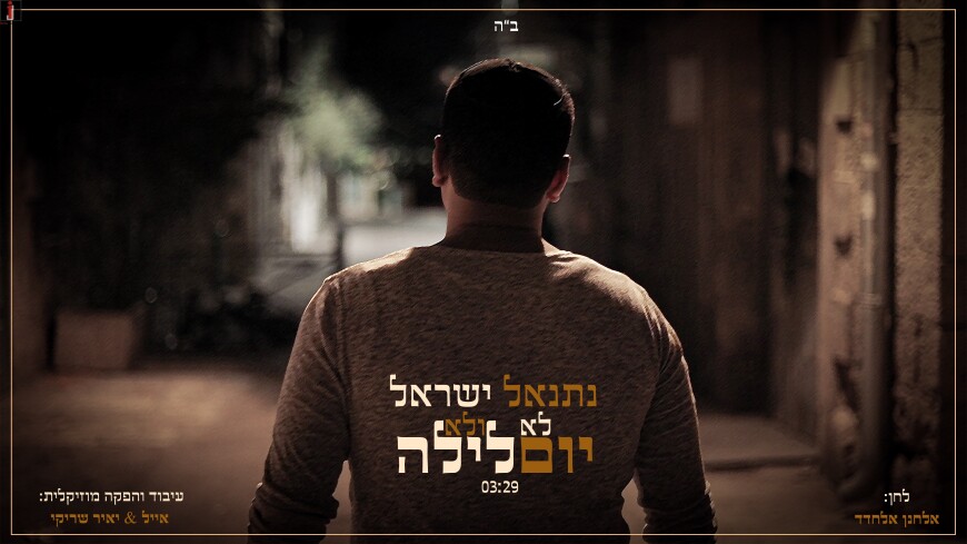 Singer Netanel Israel In A Prayer Song For The Month Of Mercy & Forgiveness