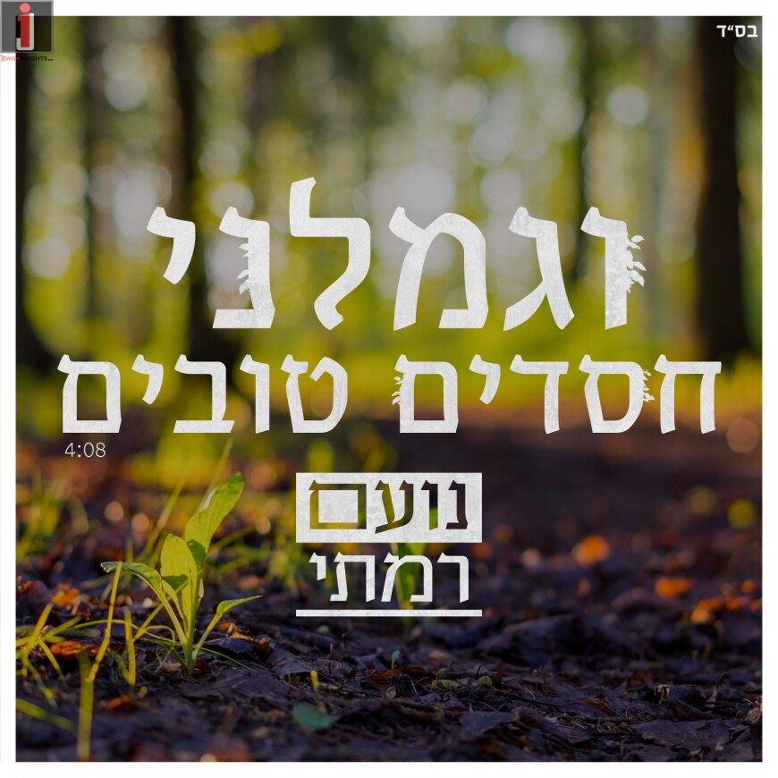 The New Song From Noam Ramati “V’Gomleini Chassadim Tovim”