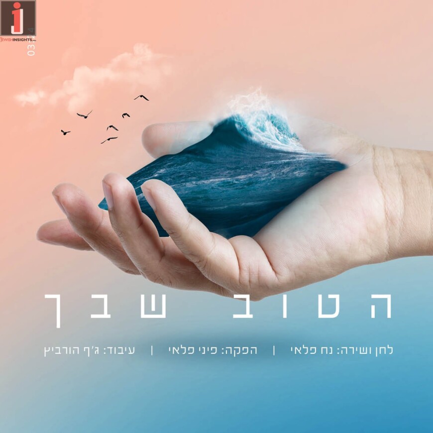 Rav Noach Paley – Hatov Shebecha