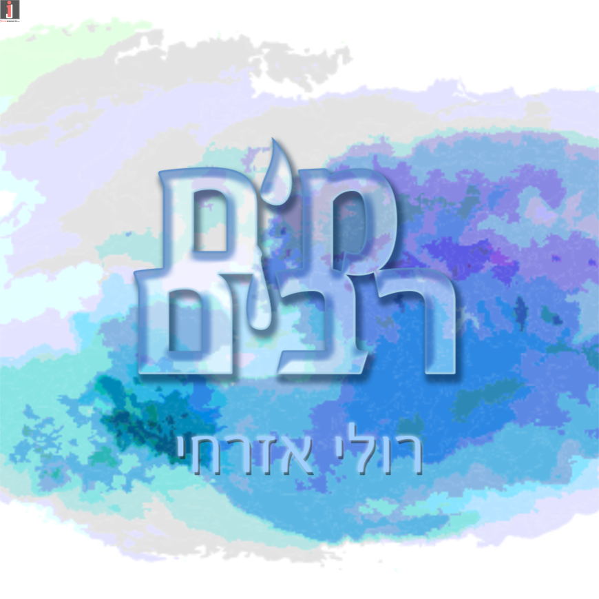 Ruli Ezrachi With A New Single “Mayim Rabim”
