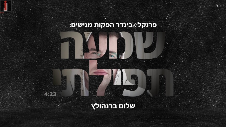 His Uncle Composed & Shalom Bernholtz Performs: “Shema Tefilosi”!