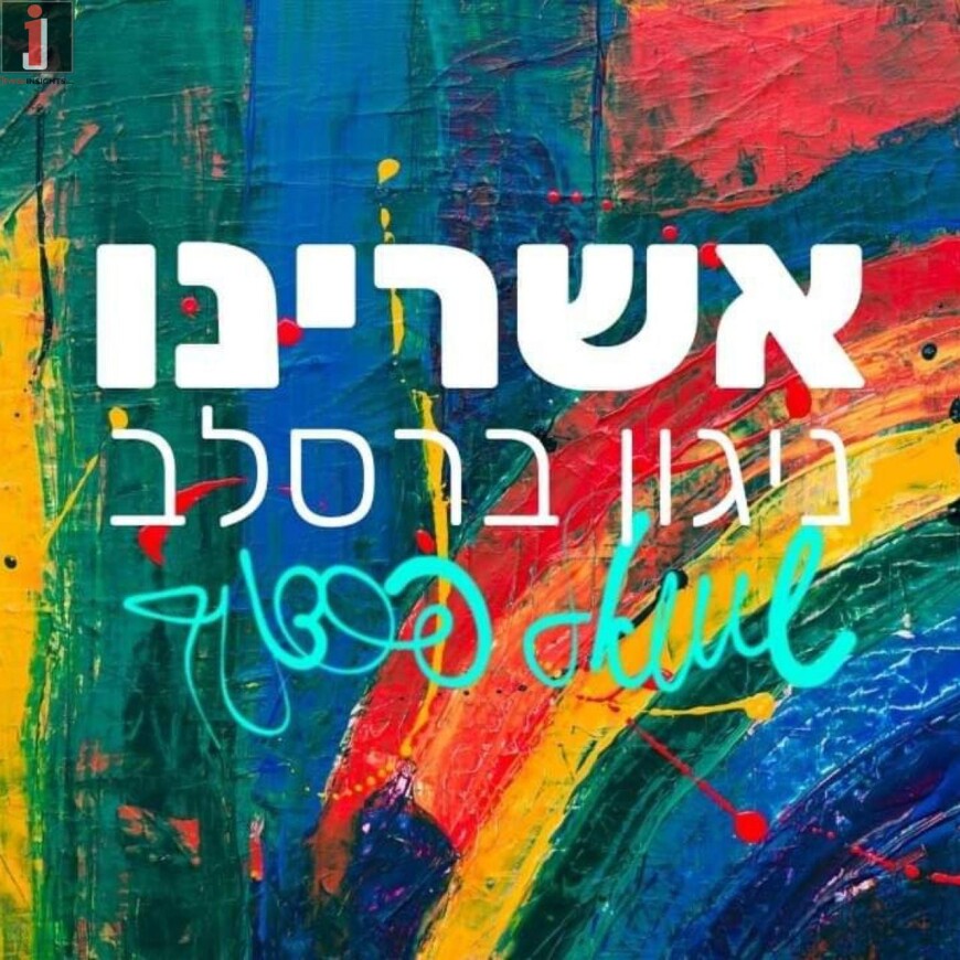 Shmuel Perednik – Ashreinu