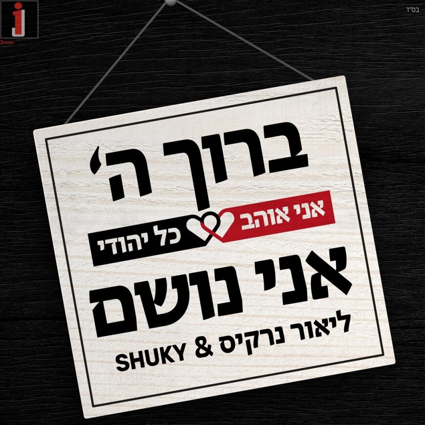 Shuky & Lior Narkis – Baruch HaShem Ani Noshem