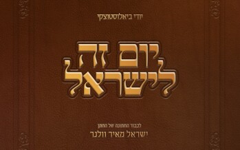 Singer Yidi Bialostozky With A New Hit “Yom Zeh Leyisroel”