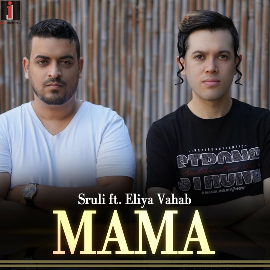 Sruli ft. Eliya Vahab – Mama