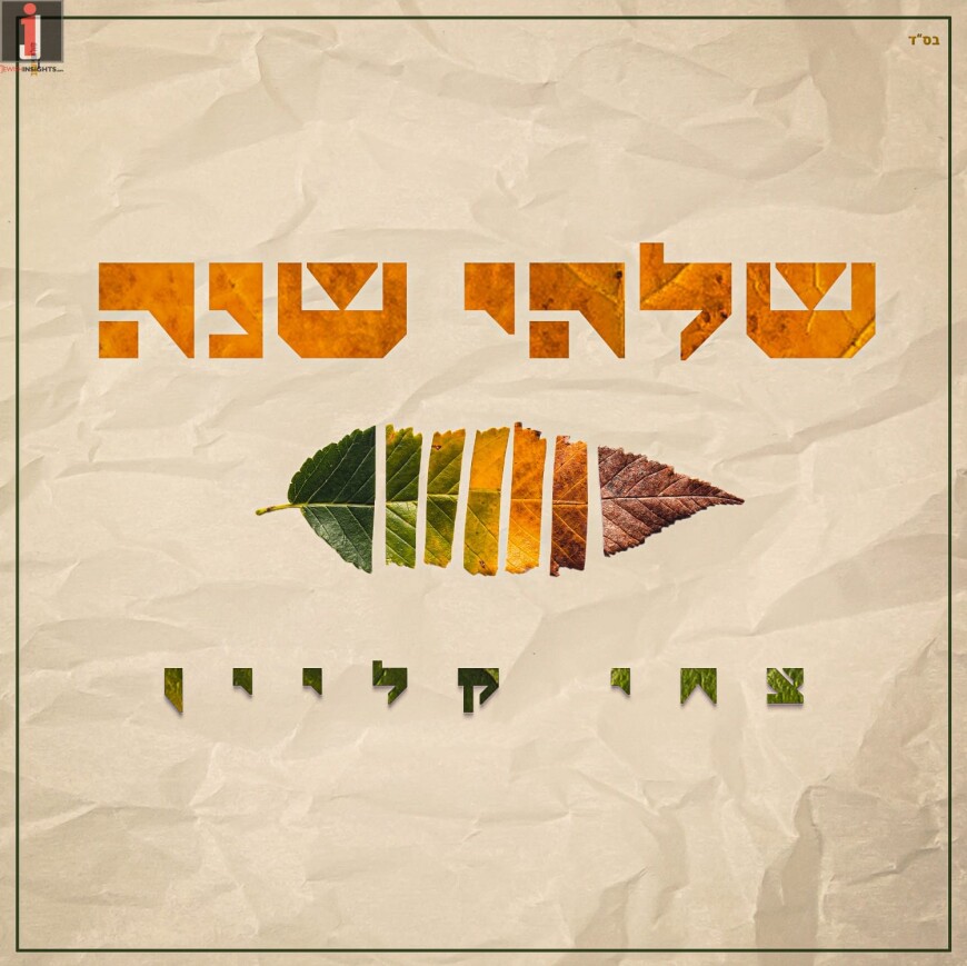 A Song That Is A Piyyut “Eluli”: Tzachi Klein – “Shilhei Shana”