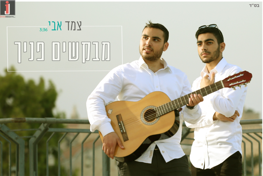 Tzemed Avi – Mevakshim Ponecho [Official Music Video]