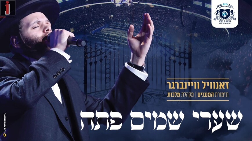 Zanvil Weinberger Shouts Out To Tens of Thousands “Shaarei Shomayim Pesach”