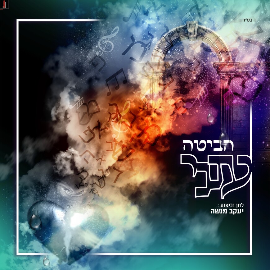 Composer & Lyricist Yaakov Menashe In A New Single “Habita Aneini”