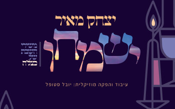 Yitzchak Meir Sings Ketzele – “Yismichu” From The Shabbat Melodies of Katzela 2