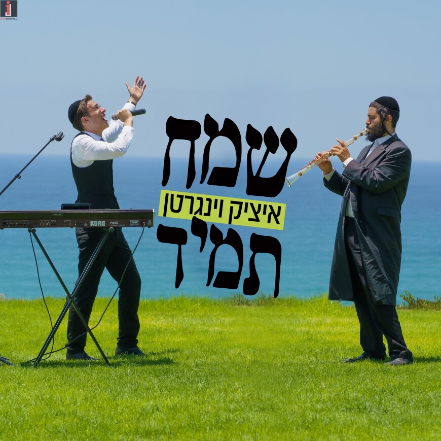 The Melody That Will Make You Always Sameach: Yitzy Weingarten – Samech Tamid [Official Music Video]