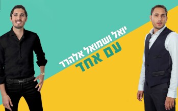 Brother, Its Time For Unity! Yoel & Shmuel Elharar In Their Debut Single – “Am Echad”