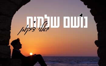 The Song That Will Give You Hope To Move Forward! Yoeli Dikman’s New “Noshem Shlemut”